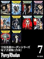 宇宙英雄ローダン・シリーズ 電子書籍版〔合本1〕 宇宙英雄